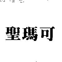 聖瑪可