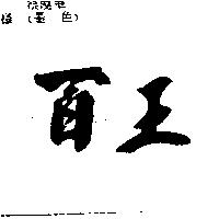 百王