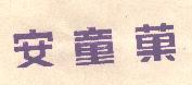 安童菓