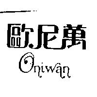 歐尼萬 ONIWAN