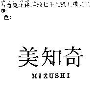 美知奇 MIZUSHI