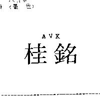 桂銘 AVK