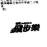 健步樂及圖 GAMPO-L