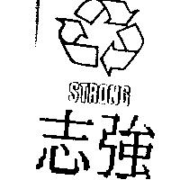 志強及圖 STRONG