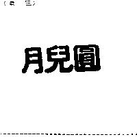 月兒圓