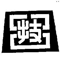 台技及圖