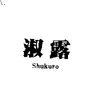 淑露 SHUKURO
