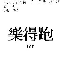 樂得跑 LOT