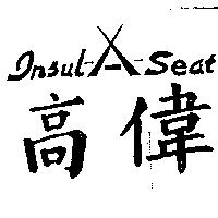 高偉及圖 Insul-A-Seat