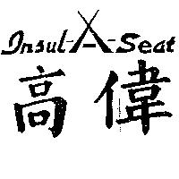 高偉及圖 Insul-A-Seat