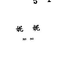 妮妮 NI NI 