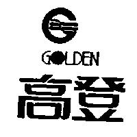 高登及圖 GOLDEN