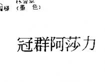 冠群阿莎力