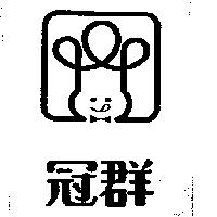 冠群及圖