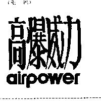 高爆威力 AIR POWER