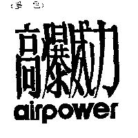 高爆威力 AIR POWER
