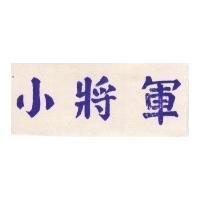小將軍