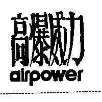 高爆威力 AIR POWER