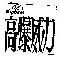 高爆威力及圖 Air power