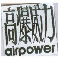 高爆威力 AIR POWER