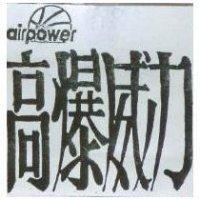 高爆威力及圖 AIR POWER