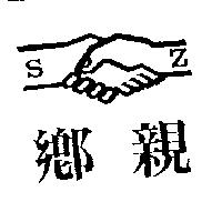 鄉親及圖 S