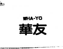 華友 WHA-YO