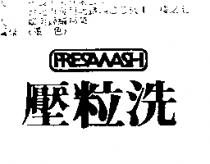 壓粒洗及圖 PRESAWASH