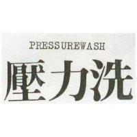 壓力洗 PRESSUREWASH
