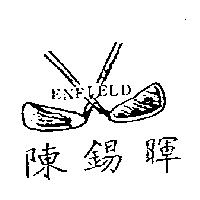 陳錫暉及圖 ENFIELD