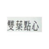 雙葉點心