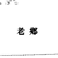 老鄉