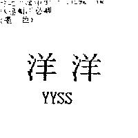 洋洋 YYSS