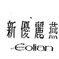新優麗燕 EOLIAN