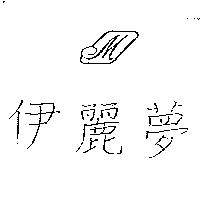 伊麗夢及圖