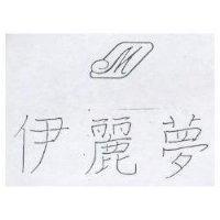 伊麗夢及圖