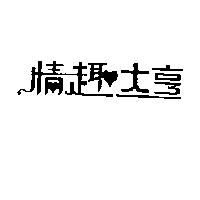 情趣大亨
