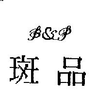 斑品及圖