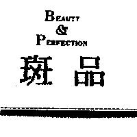 斑品 BEAUTY PERFECTION