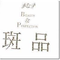 斑品及圖 BEAUTY & PERFECTION B & P