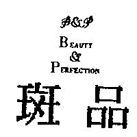 斑品及圖 BEAUTY PERFECTION