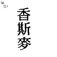 香斯麥