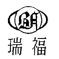 瑞福及圖