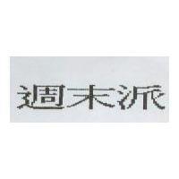 週末派