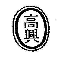 高興及圖
