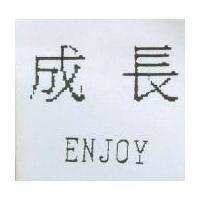 成長 ENJOY