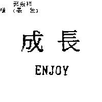 成長 ENJOY