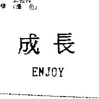 成長 ENJOY