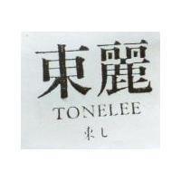 東麗 TONELEE 東し