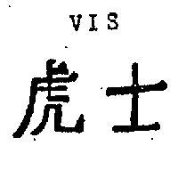 虎士 VIS 
